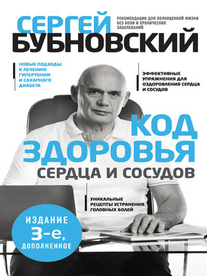 cover image of Код здоровья сердца и сосудов
